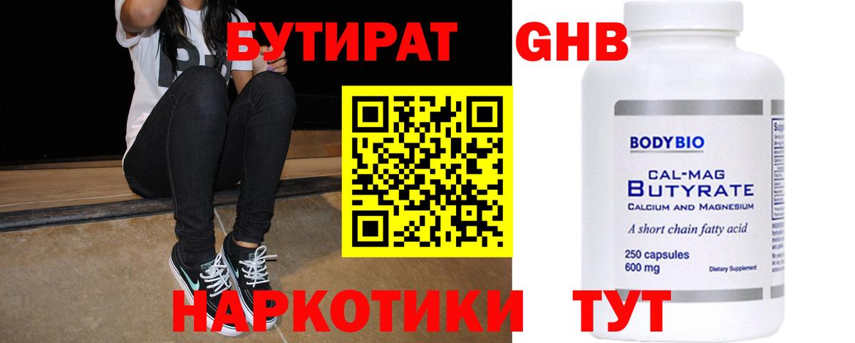 БУТИРАТ оксибутират Сланцы